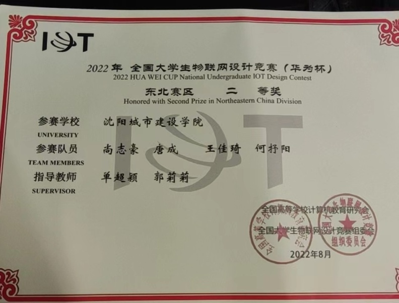 公司员工在2022年全国老员工物联网设计竞赛（华为杯）东北赛区决赛中荣获二等奖